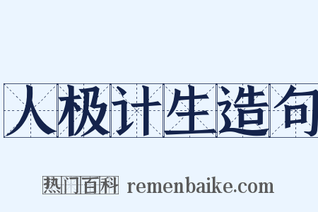 人极计生造句是什么意思的图片